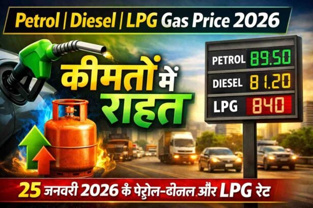 Petrol Diesel LPG Gas Price 2026: कीमतों में राहत 25 जनवरी 2026 के पेट्रोल-डीजल और LPG रेट