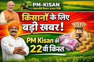 PM kisan samman nidhi Yojana: किसानों के लिए बड़ी खबर! PM Kisan की 22वीं किस्त