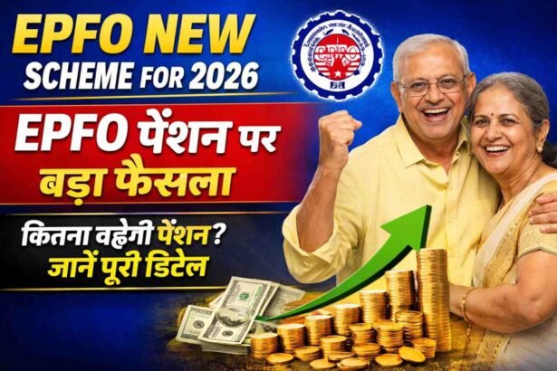 EPFO new scheme for 2026: EPFO पेंशन पर बड़ा फैसला, कितना बढ़ेगी पेंशन? जानें पूरी डिटेल