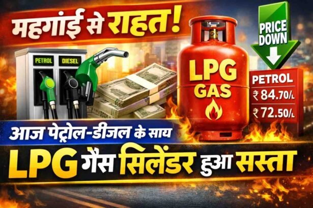 Petrol Diesel LPG gas price: महंगाई से राहत! आज पेट्रोल-डीजल के साथ LPG गैस सिलेंडर हुआ सस्ता