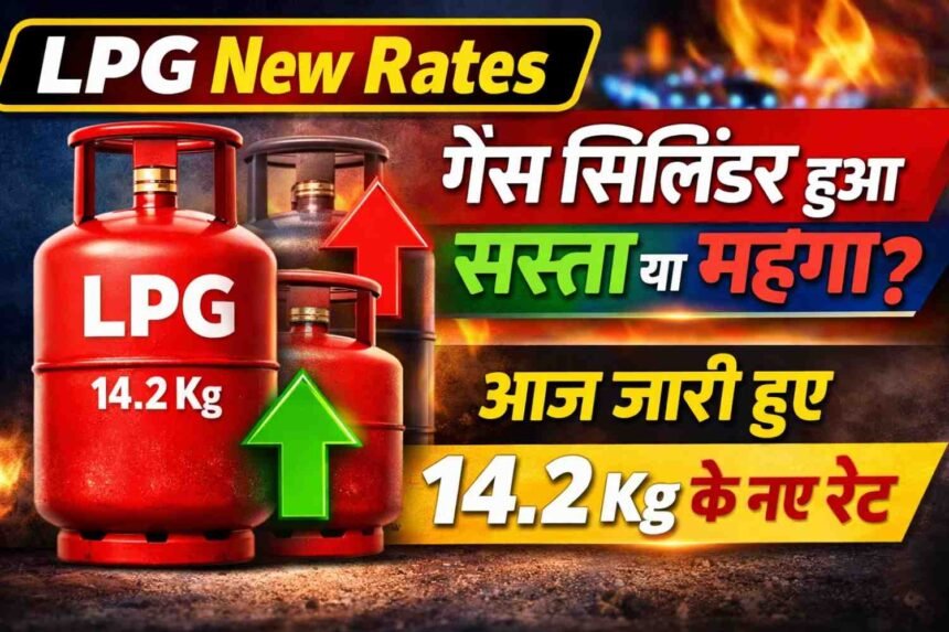 LPG New Rates: गैस सिलिंडर हुआ सस्ता या महंगा? आज जारी हुए 14.2 Kg के नए रेट