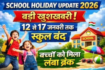School Holiday Update 2026: बड़ी खुशखबरी 12 से 17 जनवरी तक स्कूल बंद, बच्चों को मिला लंबा ब्रेक