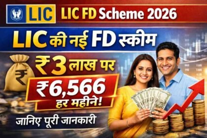 LIC FD Scheme 2026: LIC की नई FD स्कीम ₹3 लाख पर ₹6,566 हर महीने, जानिए पूरी जानकारी