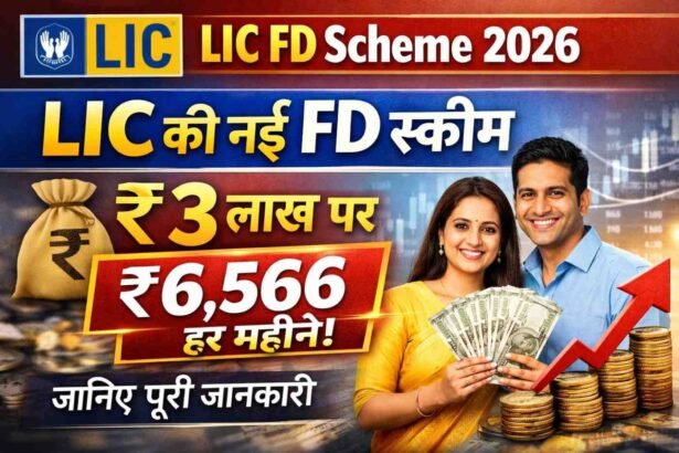 LIC FD Scheme 2026: LIC की नई FD स्कीम ₹3 लाख पर ₹6,566 हर महीने, जानिए पूरी जानकारी