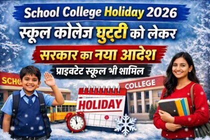School College Holiday 2026: स्कूल कॉलेज छुट्टी को लेकर सरकार का नया आदेश, प्राइवेट स्कूल भी शामिल