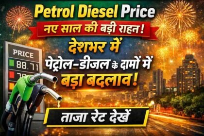 Petrol Diesel Price: नए साल की बड़ी राहत! देशभर में पेट्रोल-डीजल के दामों में बड़ा बदलाव, ताज़ा रेट देखें