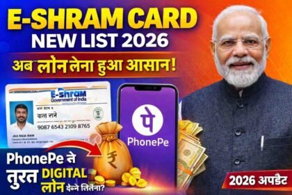 E-Shram Card New List 2026: अब लोन लेना हुआ आसान! PhonePe से तुरंत डिजिटल लोन कैसे मिलेगा? 2026 अपडेट