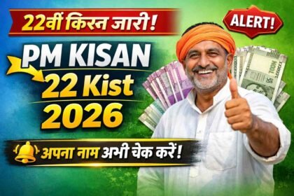 PM Kisan 22 kist jari 2026: पीएम किसान की 22वीं किश्त जारी, जल्दी से अपनी लिस्ट में नाम चेक करें