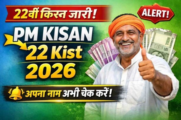 PM Kisan 22 kist jari 2026: पीएम किसान की 22वीं किश्त जारी, जल्दी से अपनी लिस्ट में नाम चेक करें