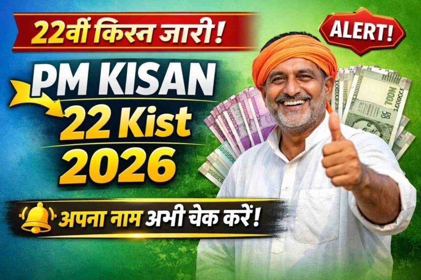PM Kisan 22 kist jari 2026: पीएम किसान की 22वीं किश्त जारी, जल्दी से अपनी लिस्ट में नाम चेक करें