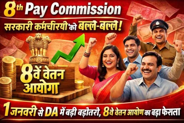 8th Pay Commission: सरकारी कर्मचारियों की बल्ले-बल्ले! 1 जनवरी से DA में बड़ी बढ़ोतरी, 8वें वेतन आयोग का बड़ा फैसला