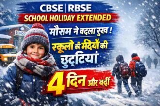 CBSE RBSE School Holiday Extended: मौसम ने बदला रुख, स्कूलों की सर्दियों की छुट्टियां 4 दिन और बढ़ीं