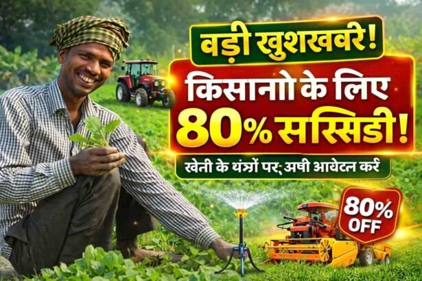 Kisan Agriculture Machine Subsidy: किसानों के लिए बड़ी खुशखबरी! खेती के यंत्रों पर मिल रही 80% सब्सिडी, आवेदन शुरू