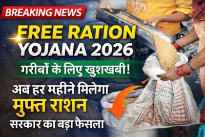 Free Ration Yojana 2026: गरीबों के लिए खुशखबरी अब हर महीने मिलेगा मुफ्त राशन, सरकार का बड़ा फैसला