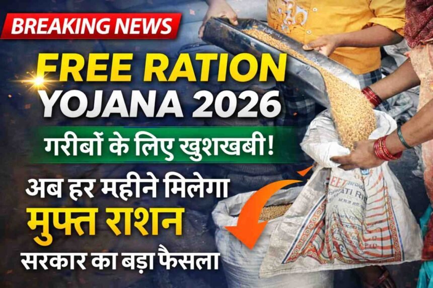 Free Ration Yojana 2026: गरीबों के लिए खुशखबरी अब हर महीने मिलेगा मुफ्त राशन, सरकार का बड़ा फैसला
