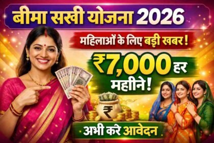Bima Sakhi Yojana 2026: महिलाओं के लिए बड़ी खबर ₹7,000 हर महीने! अभी करे आवेदन