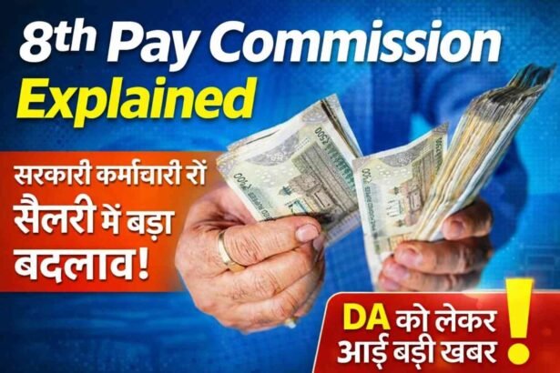 8th Pay Commission Explained: सरकारी कर्मचारियों की सैलरी में बड़ा बदलाव! DA को लेकर आई बड़ी खबर