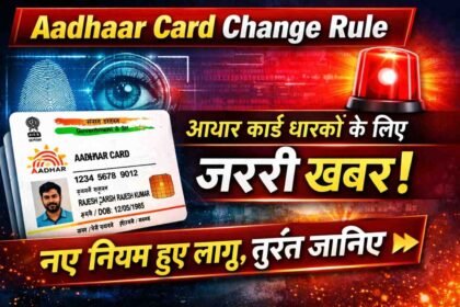 Aadhaar Card Change Rule: आधार कार्ड धारकों के लिए जरूरी खबर! नए नियम हुए लागू, तुरंत जानिए