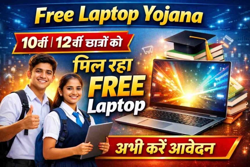Free Laptop Yojana: 10वीं 12वीं छात्रों को मिल रहा FREE Laptop, अभी करें आवेदन