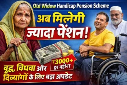 Old Widow Handicap Pension Scheme: अब मिलेगी ज्यादा पेंशन! वृद्ध, विधवा और दिव्यांगों के लिए बड़ा अपडेट