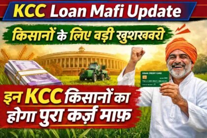 KCC Loan Mafi Update: किसानों के लिए बड़ी खुशखबरी इन KCC किसानों का होगा पूरा कर्ज माफ