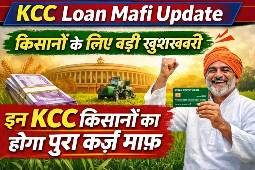 KCC Loan Mafi Update: किसानों के लिए बड़ी खुशखबरी इन KCC किसानों का होगा पूरा कर्ज माफ